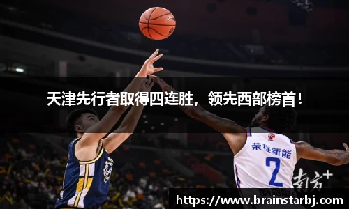 天津先行者取得四连胜，领先西部榜首！