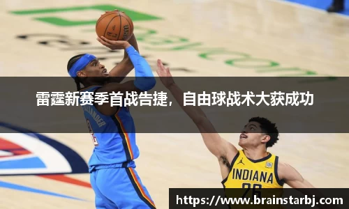 雷霆新赛季首战告捷，自由球战术大获成功
