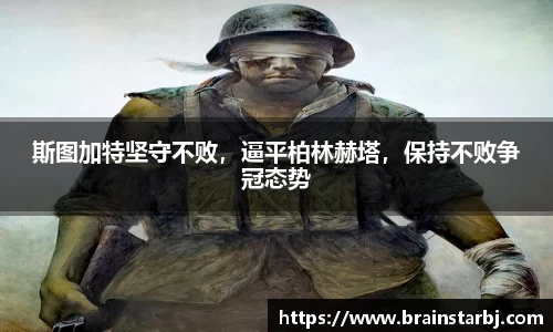 斯图加特坚守不败，逼平柏林赫塔，保持不败争冠态势