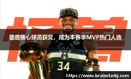 雄鹿核心球员获奖，成为本赛季MVP热门人选