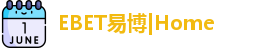 EBET易博首页